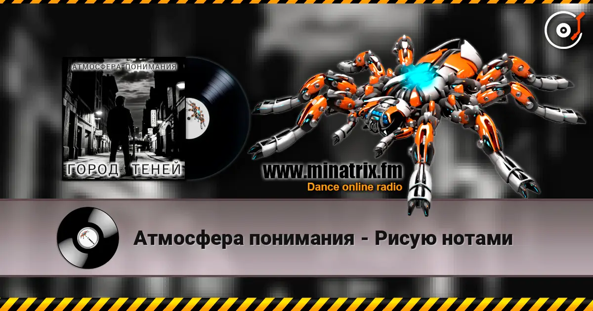 Атмосфера понимания - Рисую нотами слухати онлайн у високій якості | Minatrix.FM