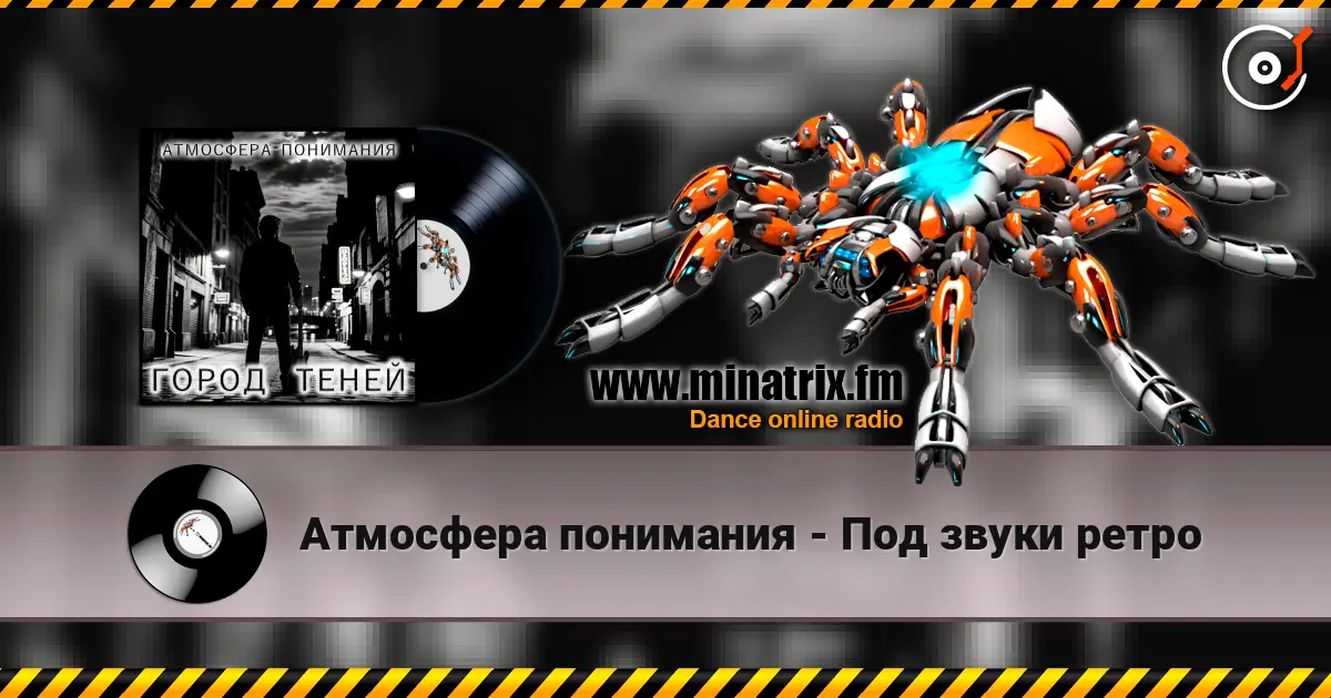 Атмосфера понимания - Под звуки ретро слухати онлайн у високій якості | Minatrix.FM