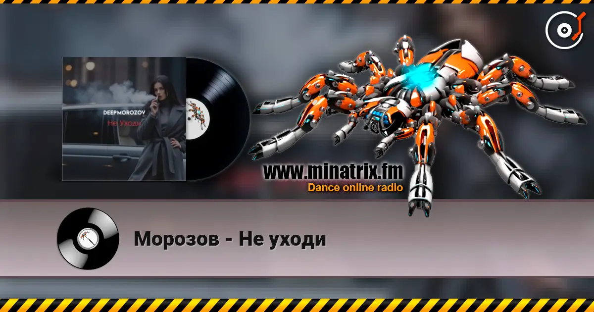 Морозов - Не уходи слухати онлайн у високій якості | Minatrix.FM