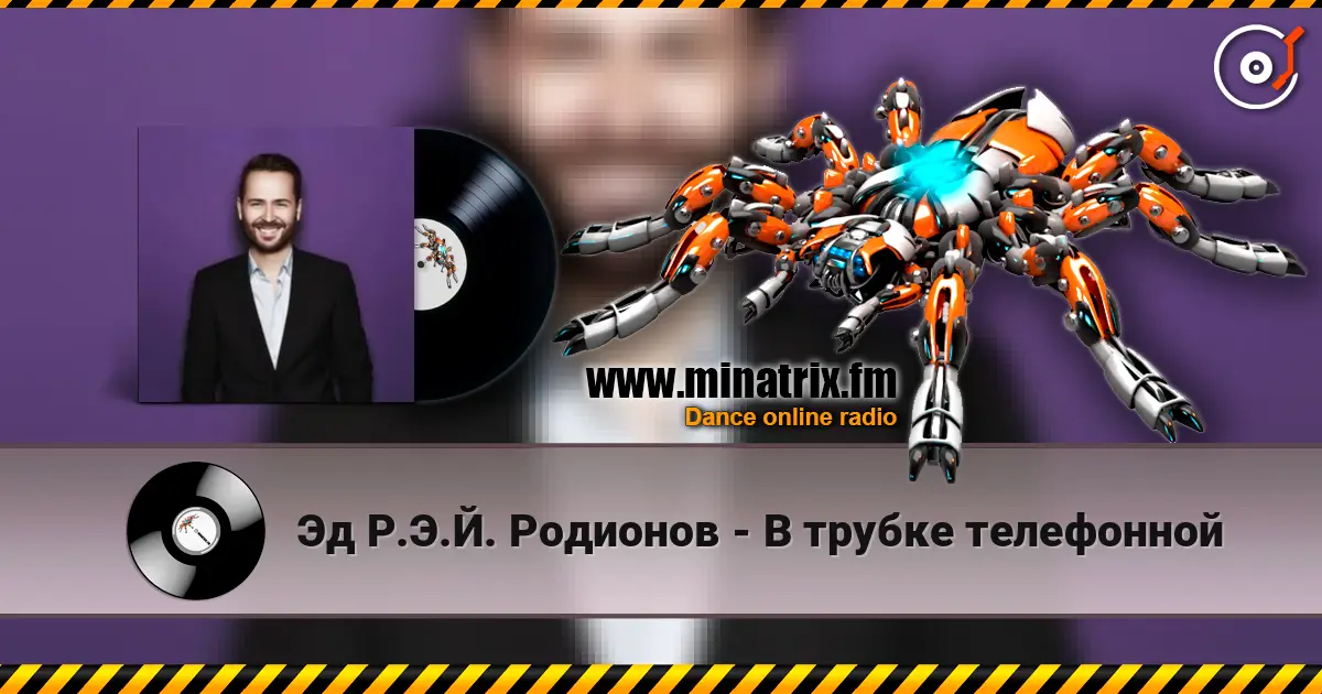 Эд Р.Э.Й. Родионов - В трубке телефонной слухати онлайн у високій якості | Minatrix.FM