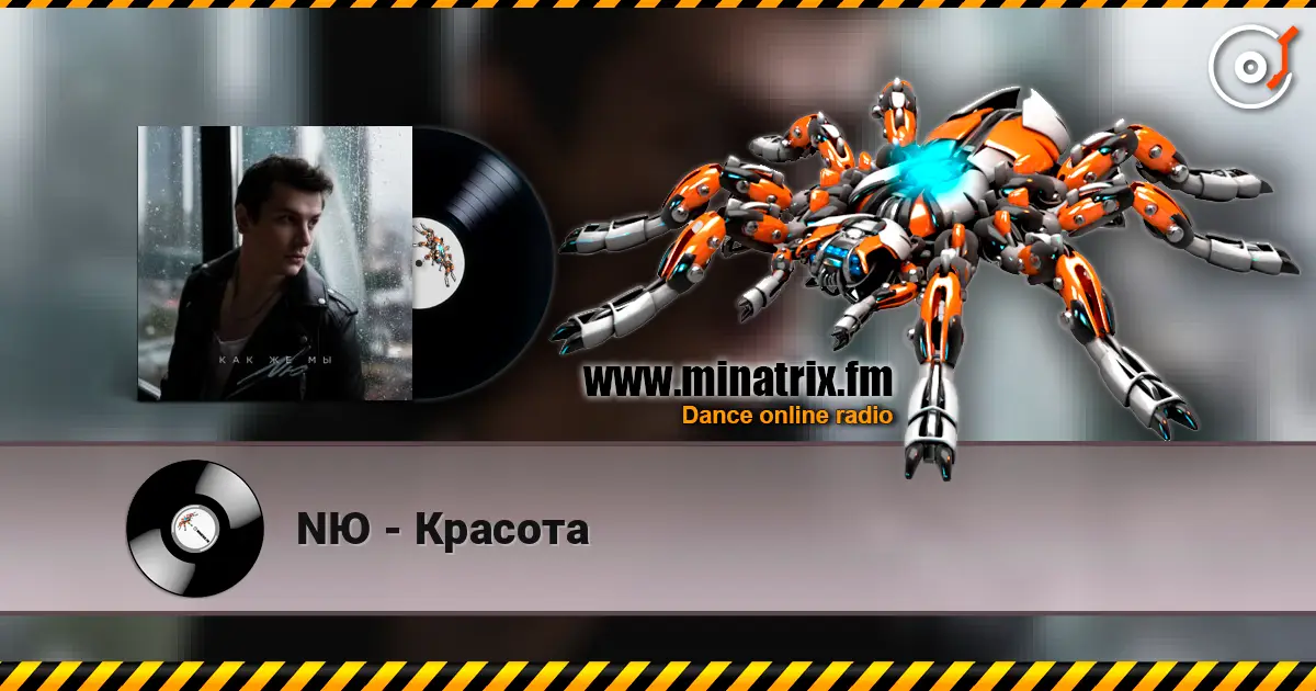 NЮ - Красота слухати онлайн у високій якості | Minatrix.FM