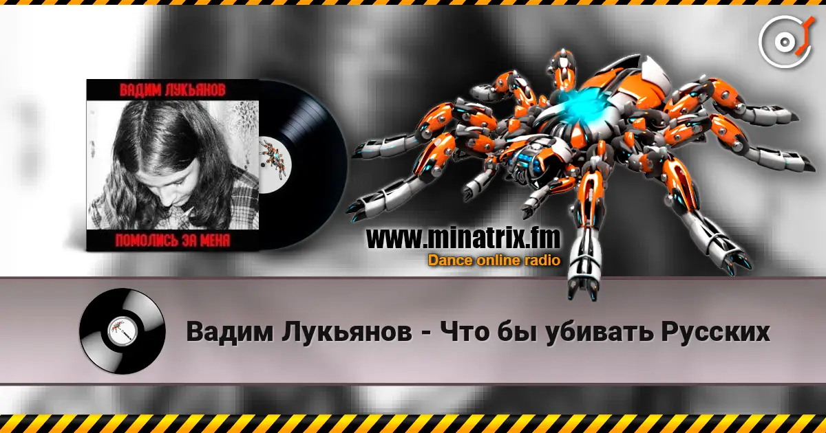 Вадим Лукьянов - Что бы убивать Русских слухати онлайн у високій якості | Minatrix.FM