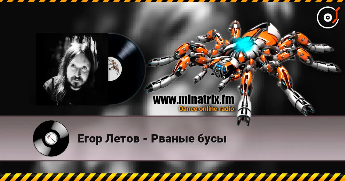 Егор Летов - Рваные бусы слухати онлайн у високій якості | Minatrix.FM