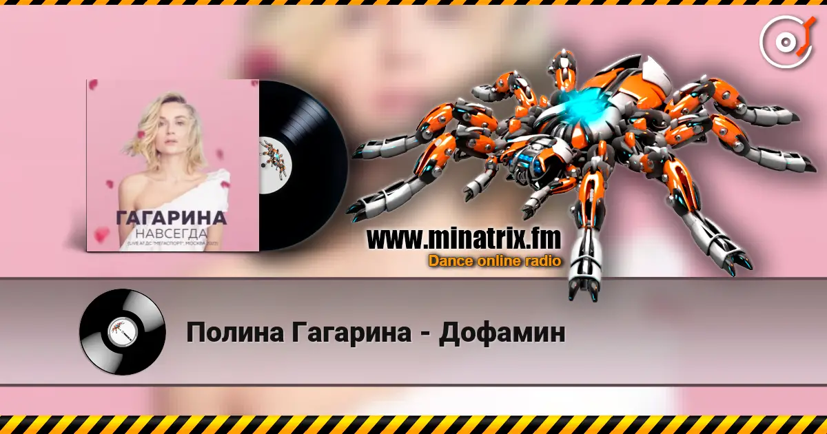 Полина Гагарина - Дофамин слухати онлайн у високій якості | Minatrix.FM