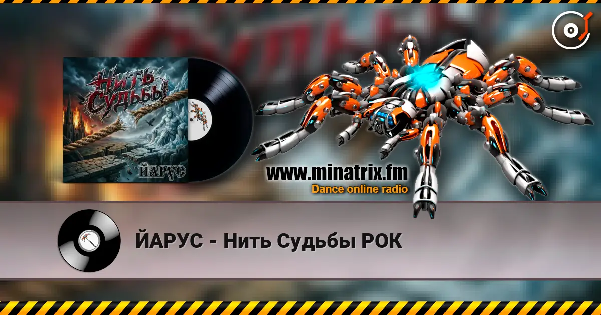 ЙАРУС - Нить Судьбы РОК слухати онлайн у високій якості | Minatrix.FM