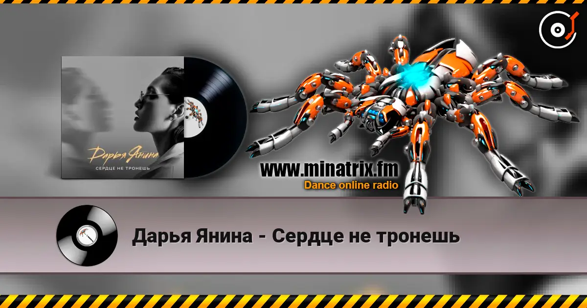 Дарья Янина - Сердце не тронешь слухати онлайн у високій якості | Minatrix.FM