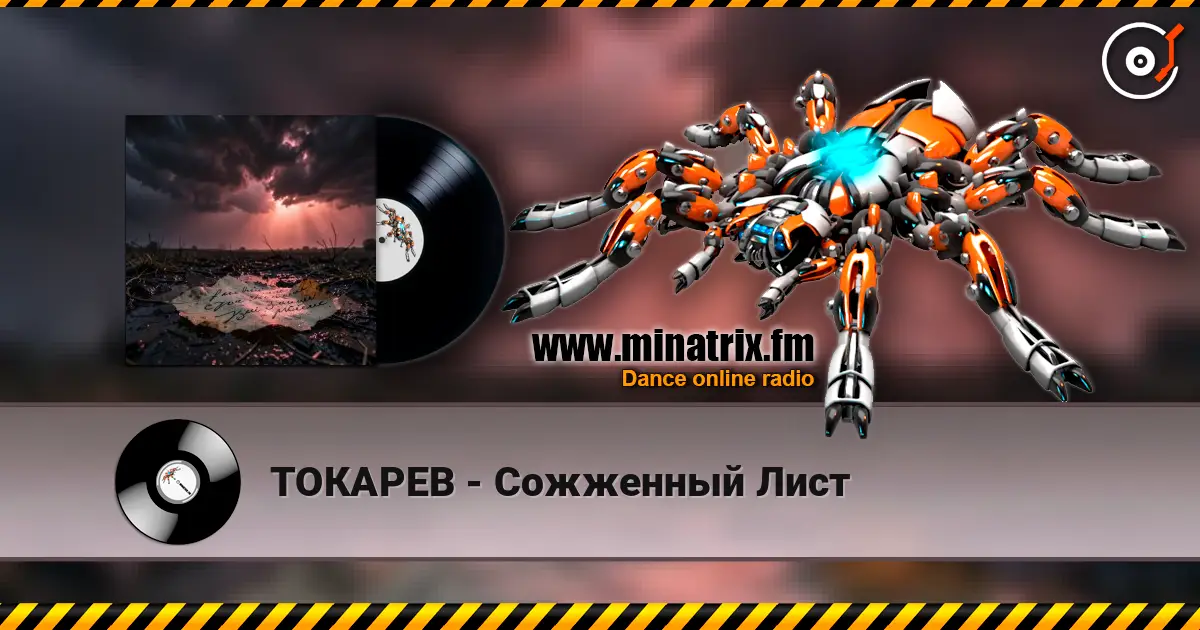 ТОКАРЕВ - Сожженный Лист слухати онлайн у високій якості | Minatrix.FM