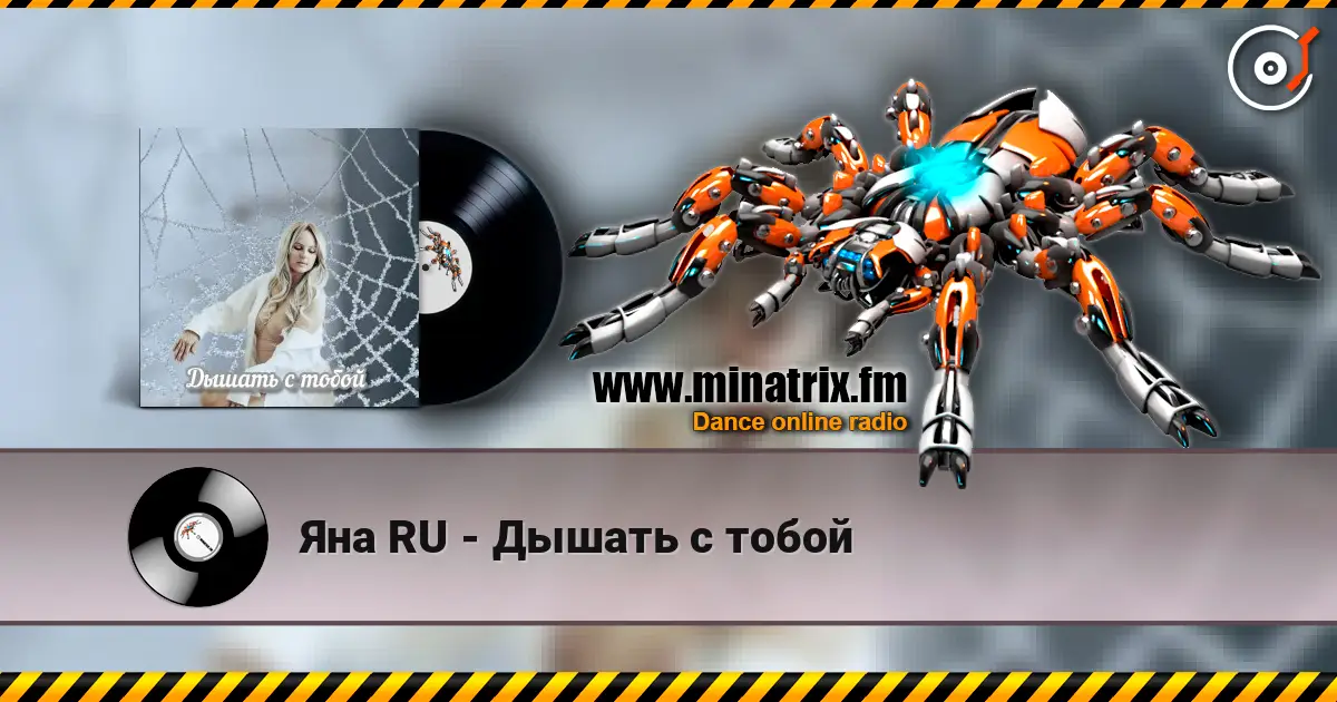 Яна RU - Дышать с тобой слухати онлайн у високій якості | Minatrix.FM