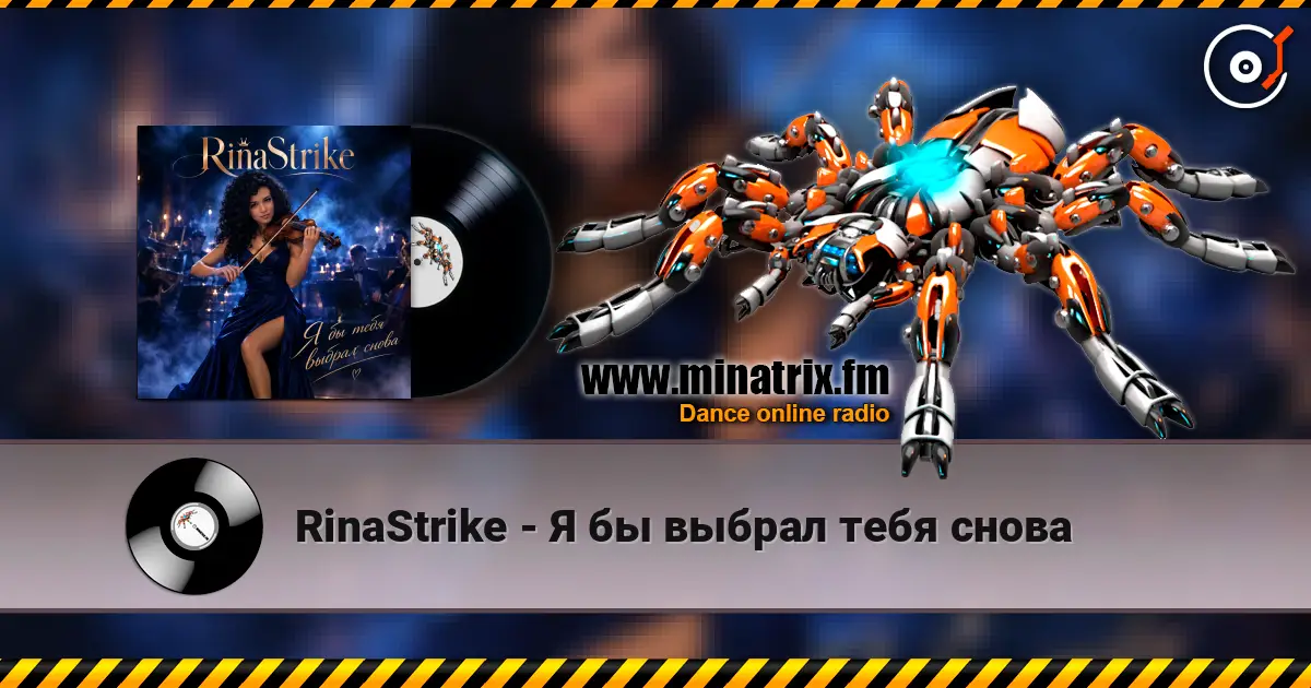 RinaStrike - Я бы выбрал тебя снова listen online in high quality | Minatrix.FM