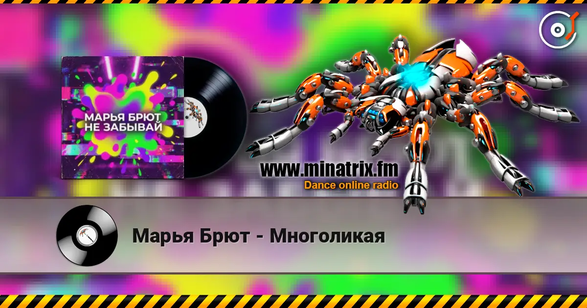 Марья Брют - Многоликая слухати онлайн у високій якості | Minatrix.FM