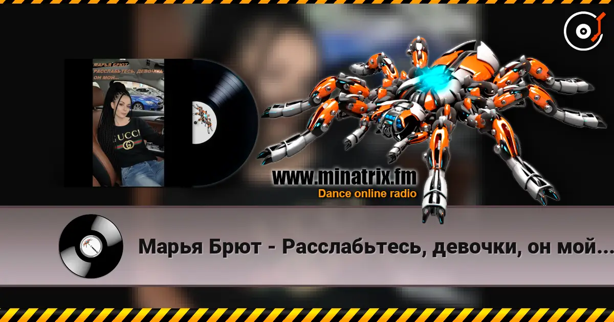 Марья Брют - Расслабьтесь, девочки, он мой... слухати онлайн у високій якості | Minatrix.FM