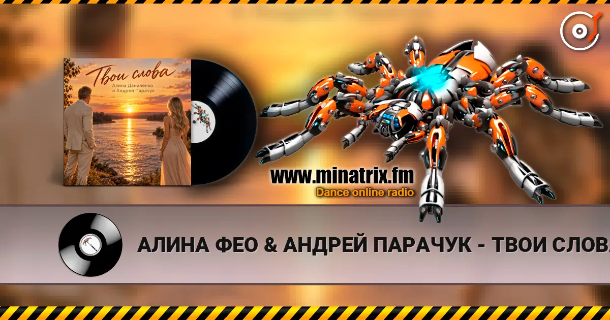 АЛИНА ФЕО & АНДРЕЙ ПАРАЧУК - ТВОИ СЛОВА слухати онлайн у високій якості | Minatrix.FM