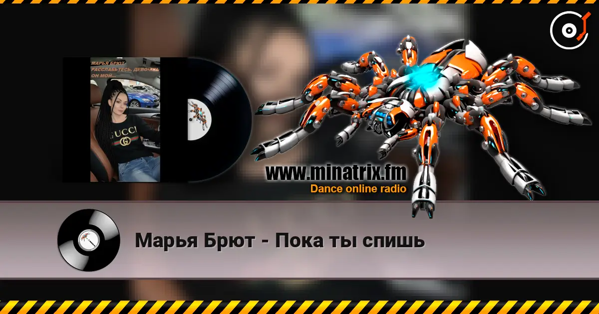 Марья Брют - Пока ты спишь слухати онлайн у високій якості | Minatrix.FM