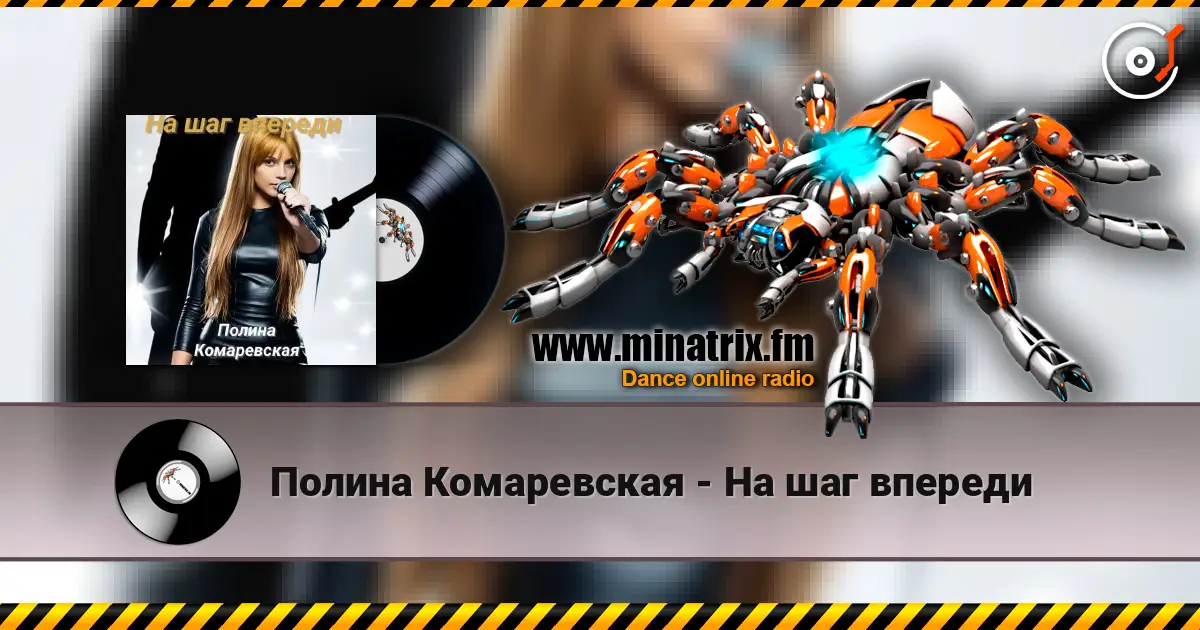 Полина Комаревская - На шаг впереди слухати онлайн у високій якості | Minatrix.FM