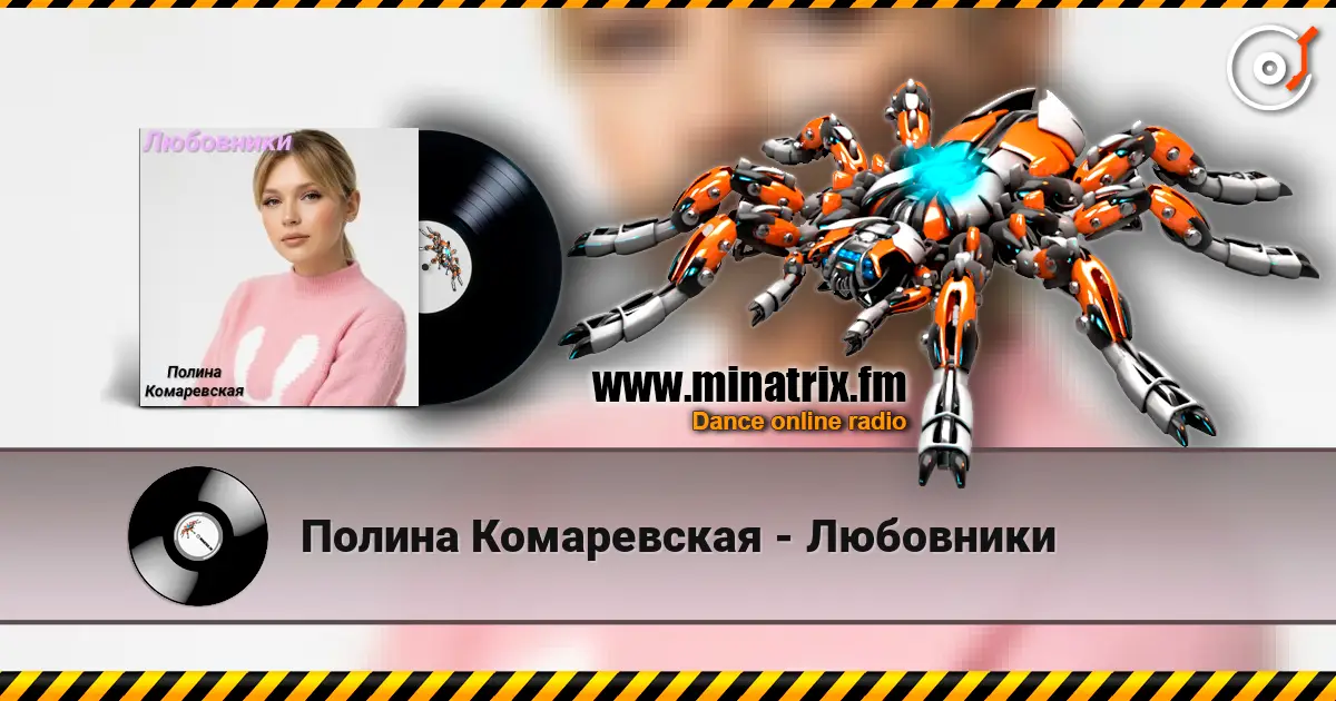 Полина Комаревская - Любовники слухати онлайн у високій якості | Minatrix.FM