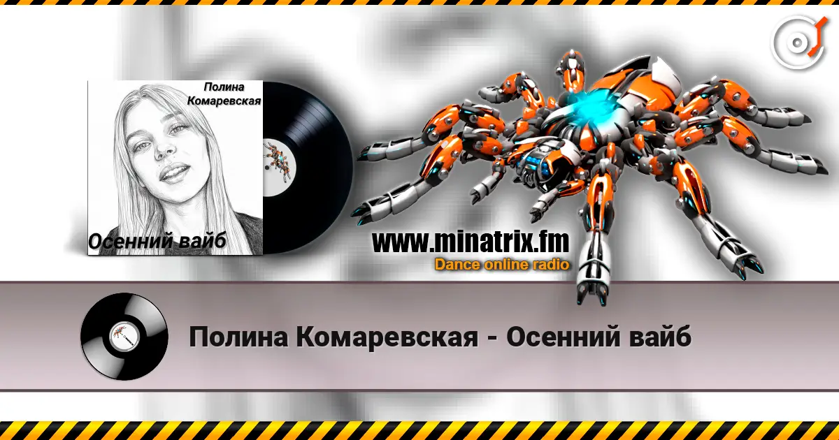 Полина Комаревская - Осенний вайб слухати онлайн у високій якості | Minatrix.FM