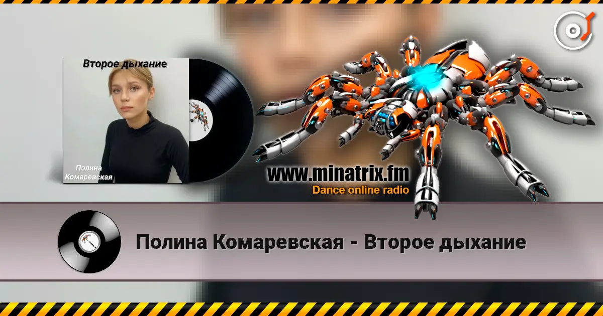 Полина Комаревская - Второе дыхание слухати онлайн у високій якості | Minatrix.FM