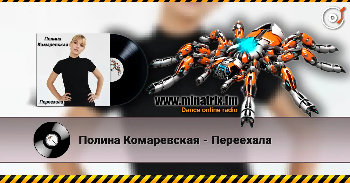 Полина Комаревская - Переехала слухати онлайн у високій якості | Minatrix.FM