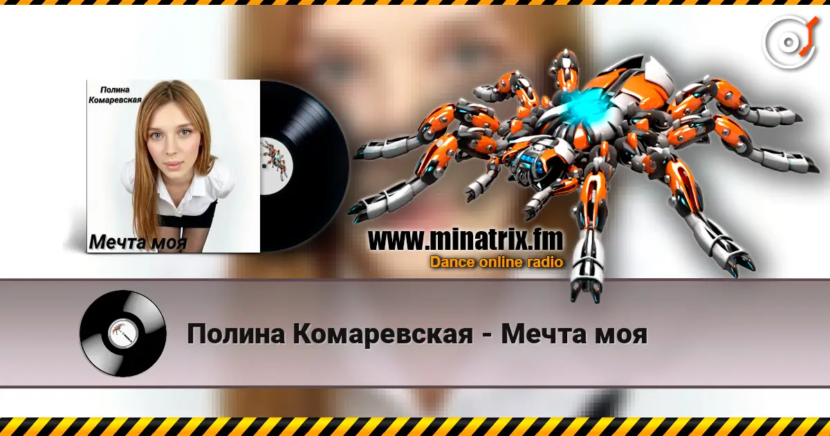 Полина Комаревская - Мечта моя слухати онлайн у високій якості | Minatrix.FM