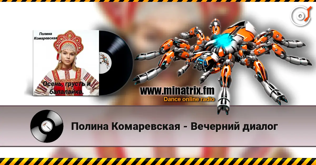 Полина Комаревская - Вечерний диалог слухати онлайн у високій якості | Minatrix.FM