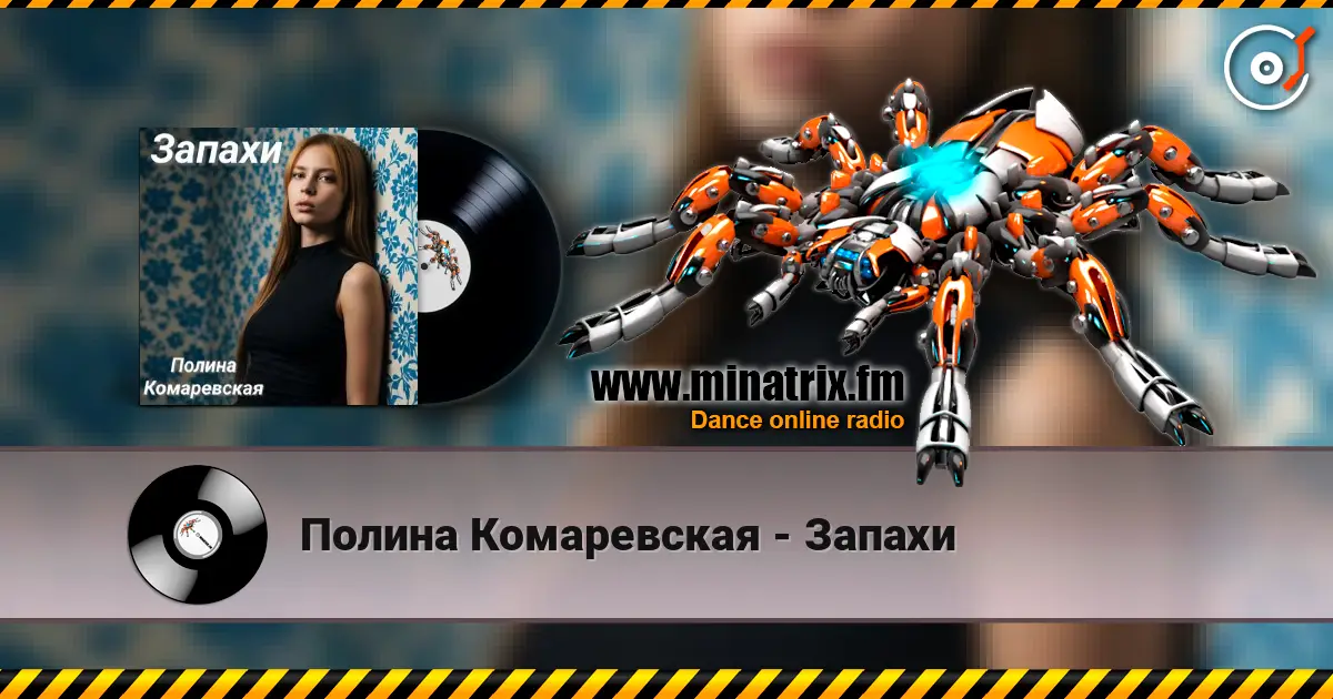 Полина Комаревская - Запахи слухати онлайн у високій якості | Minatrix.FM