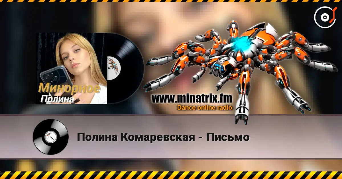 Полина Комаревская - Письмо слухати онлайн у високій якості | Minatrix.FM