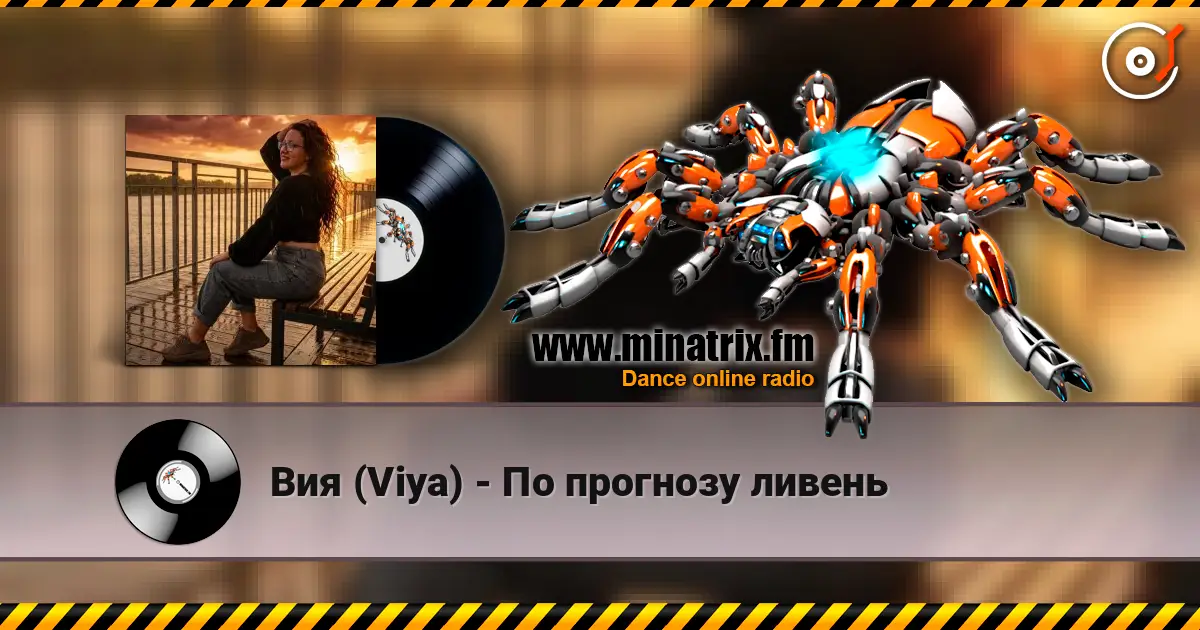 Вия (Viya) - По прогнозу ливень слухати онлайн у високій якості | Minatrix.FM