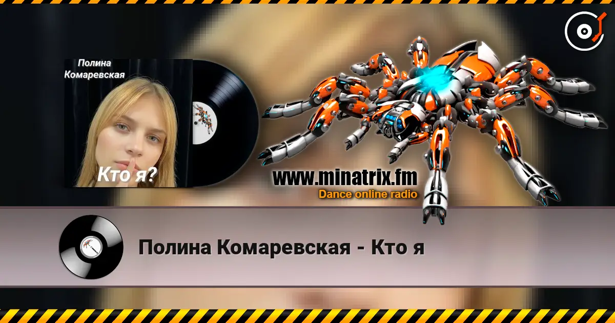 Полина Комаревская - Кто я слухати онлайн у високій якості | Minatrix.FM