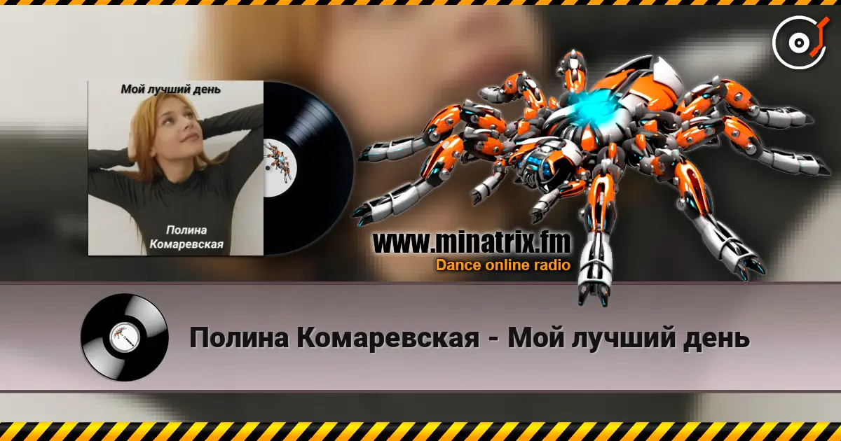 Полина Комаревская - Мой лучший день слухати онлайн у високій якості | Minatrix.FM
