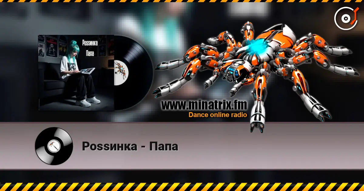 Роssинка - Папа слухати онлайн у високій якості | Minatrix.FM