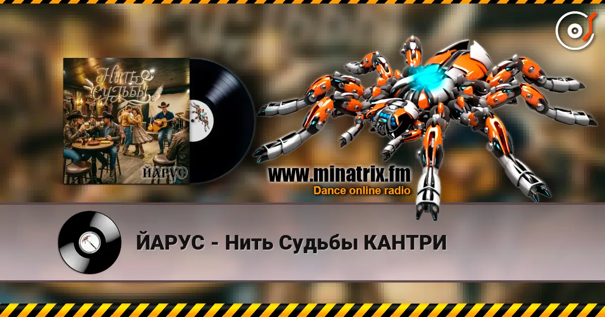 ЙАРУС - Нить Судьбы КАНТРИ слухати онлайн у високій якості | Minatrix.FM