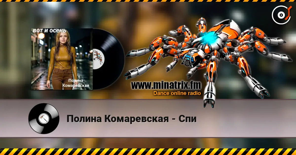Полина Комаревская - Спи слухати онлайн у високій якості | Minatrix.FM