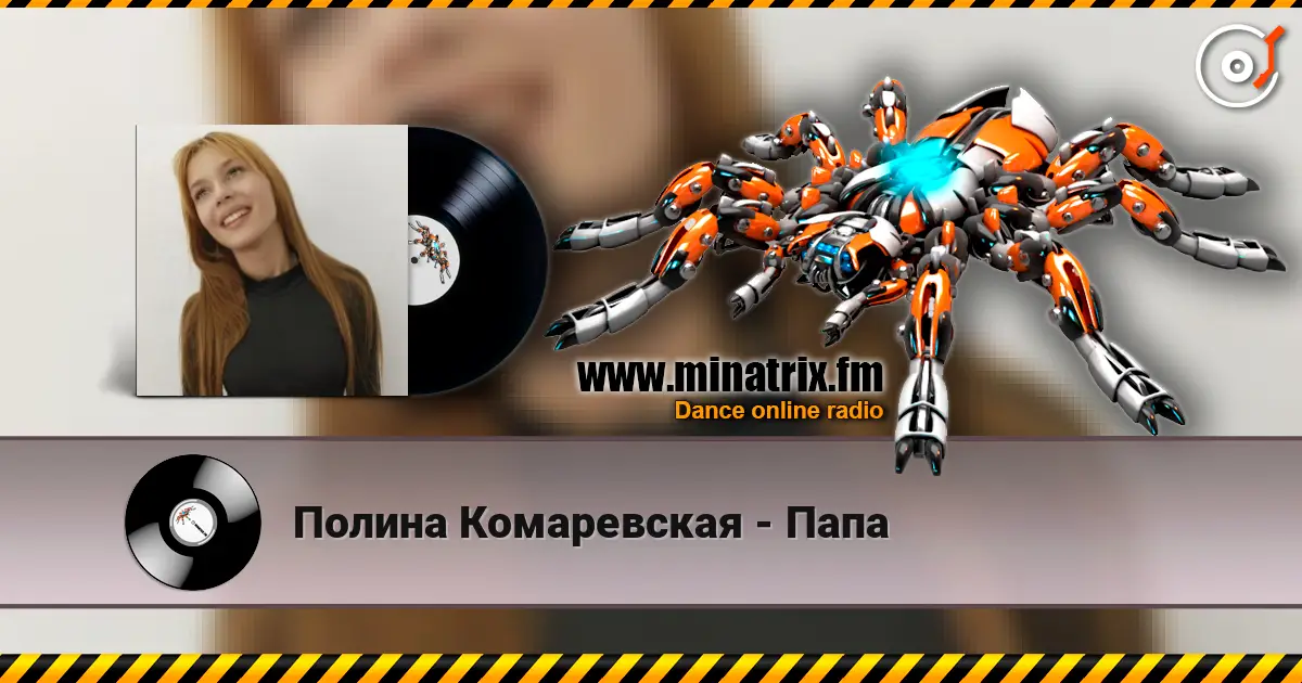 Полина Комаревская - Папа слухати онлайн у високій якості | Minatrix.FM