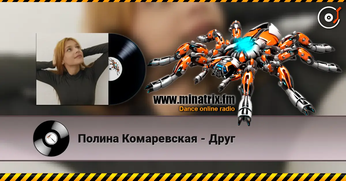 Полина Комаревская - Друг слухати онлайн у високій якості | Minatrix.FM