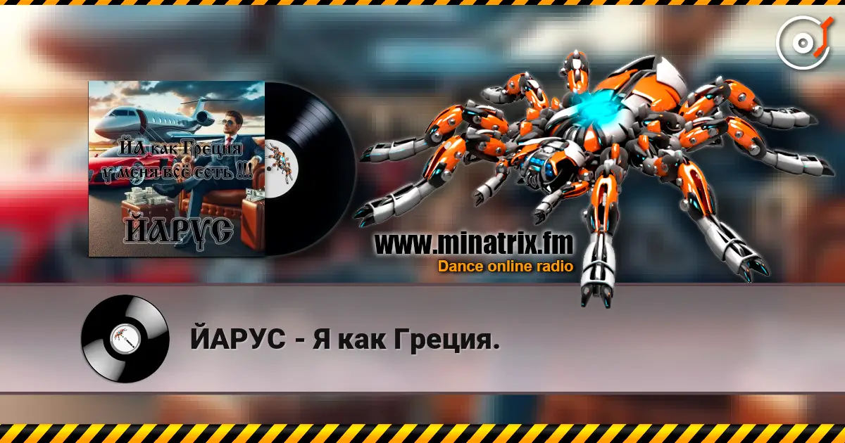 ЙАРУС - Я как Греция. слухати онлайн у високій якості | Minatrix.FM