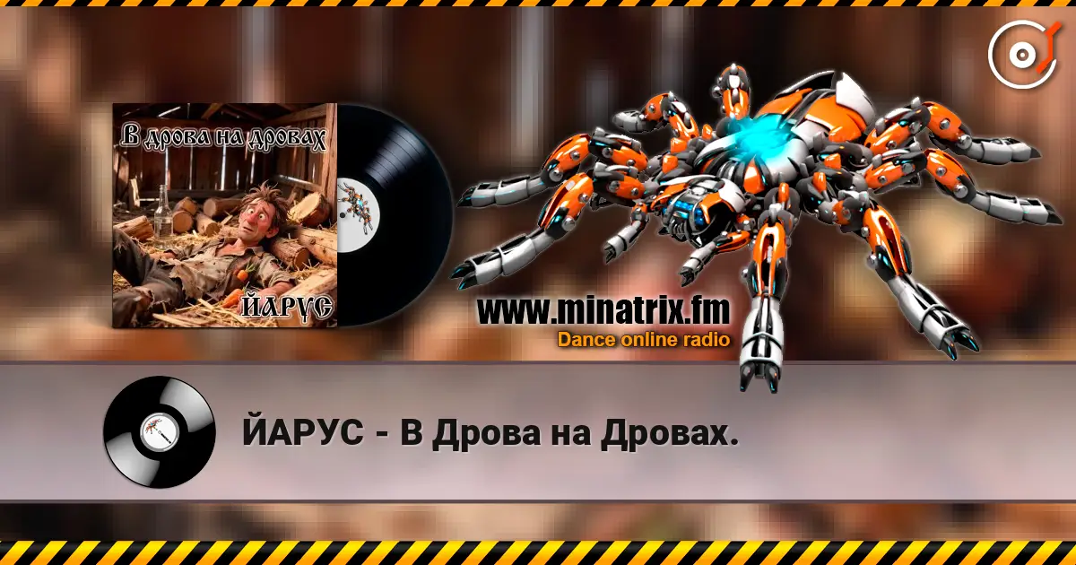 ЙАРУС - В Дрова на Дровах. слухати онлайн у високій якості | Minatrix.FM