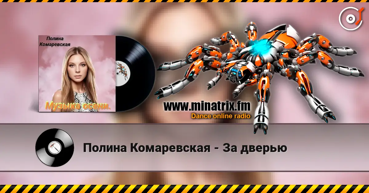 Полина Комаревская - За дверью слухати онлайн у високій якості | Minatrix.FM