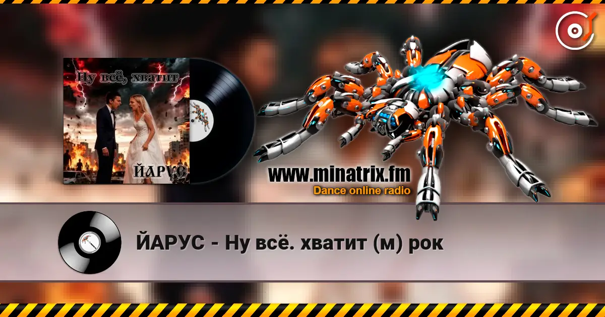 ЙАРУС - Ну всё. хватит (м) рок слухати онлайн у високій якості | Minatrix.FM