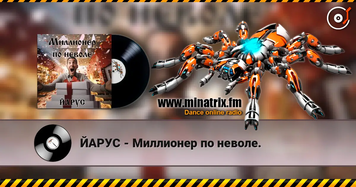 ЙАРУС - Миллионер по неволе. слухати онлайн у високій якості | Minatrix.FM