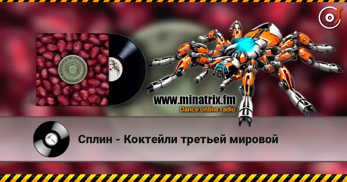 Сплин - Коктейли третьей мировой слухати онлайн у високій якості | Minatrix.FM
