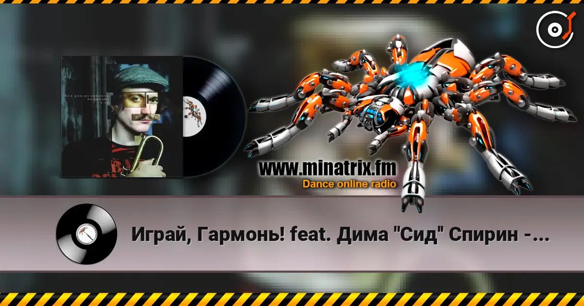 Играй, Гармонь! feat. Дима ''Сид'' Спирин - Beat the bastards слухати онлайн у високій якості | Minatrix.FM