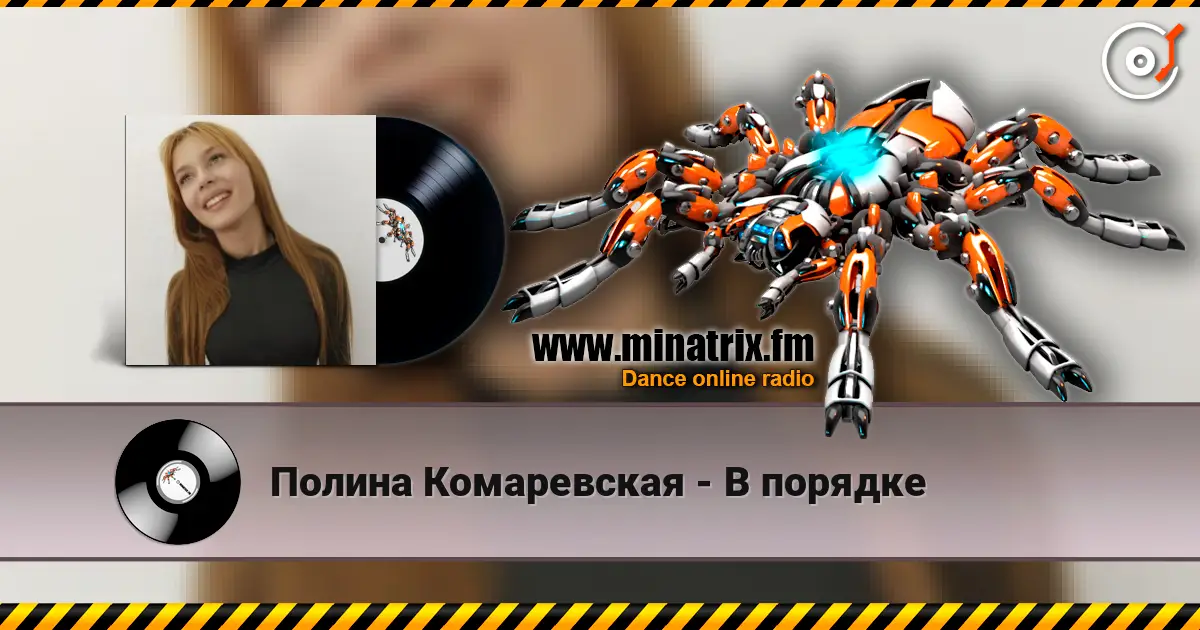 Полина Комаревская - В порядке слухати онлайн у високій якості | Minatrix.FM