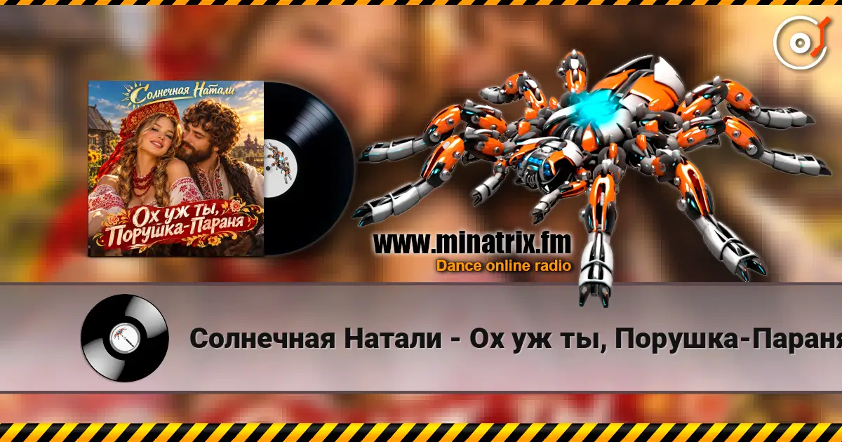Солнечная Натали - Ох уж ты, Порушка-Параня слухати онлайн у високій якості | Minatrix.FM