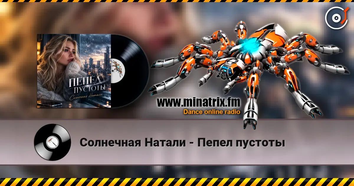 Солнечная Натали - Пепел пустоты слухати онлайн у високій якості | Minatrix.FM
