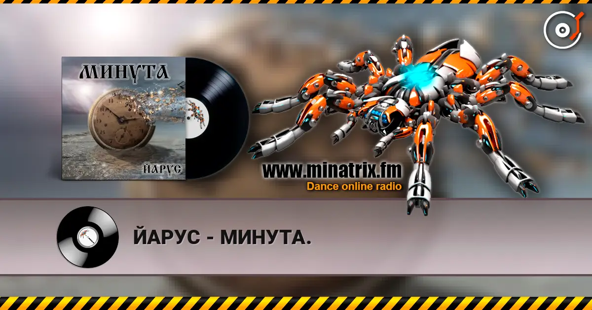 ЙАРУС - МИНУТА. слухати онлайн у високій якості | Minatrix.FM