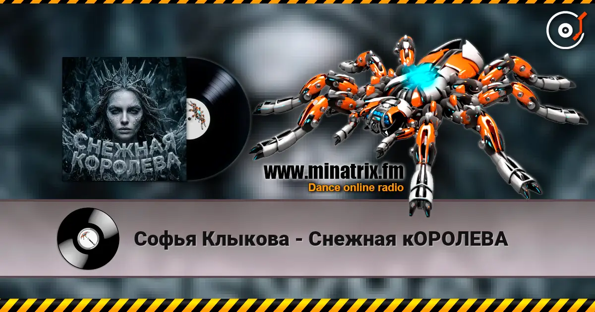 Софья Клыкова - Снежная кОРОЛЕВА слухати онлайн у високій якості | Minatrix.FM