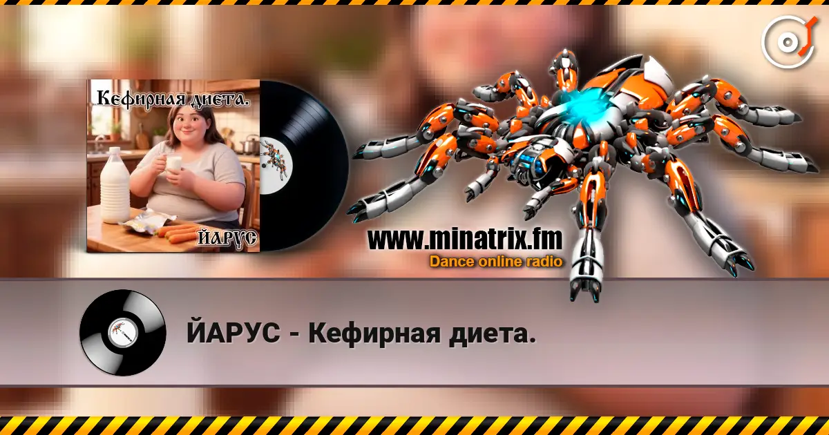 ЙАРУС - Кефирная диета. слухати онлайн у високій якості | Minatrix.FM