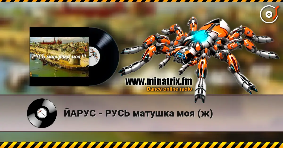ЙАРУС - РУСЬ матушка моя (ж) слухати онлайн у високій якості | Minatrix.FM