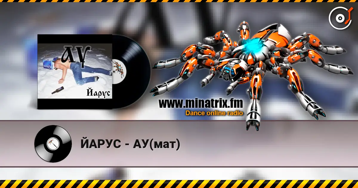 ЙАРУС - АУ(мат) слухати онлайн у високій якості | Minatrix.FM