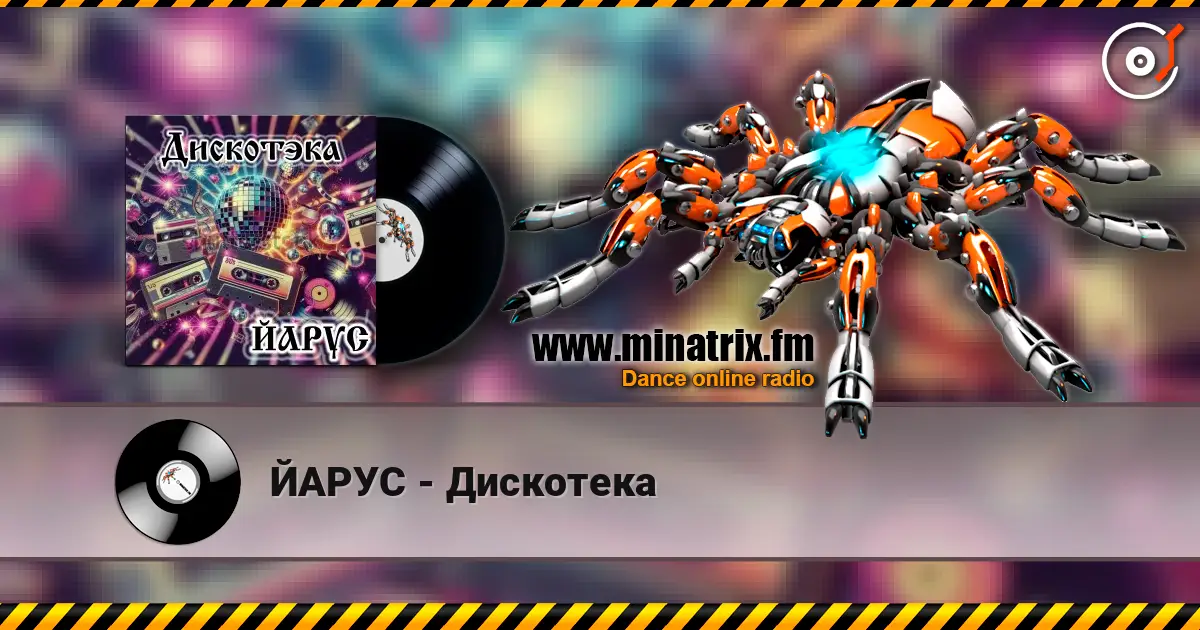ЙАРУС - Дискотека слухати онлайн у високій якості | Minatrix.FM